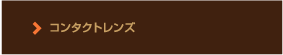 よくあるご質問へ