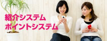 紹介システム ポイントシステム