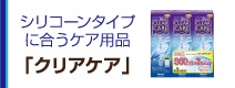 クリアケア