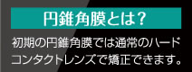 円錐角膜とは？