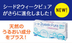 シード2ウィークピュアがさらに進化しました！