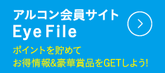 アルコン会員サイトEyeFile