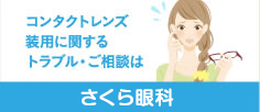 さくら眼科