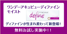 ワンデーアキュビューディファインモイスト