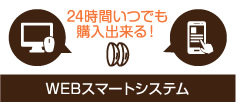 WEBスマートシステム