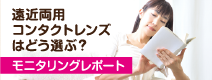遠近両用コンタクトレンズはどう選ぶ？