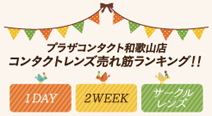プラザコンタクト和歌山店コンタクトレンズ売れ筋ランキング！