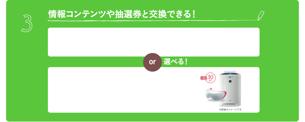 情報コンテンツや抽選券と交換できる！