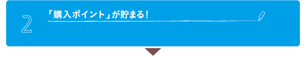 「購入ポイント」が貯まる！