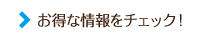 お得な情報をチェック