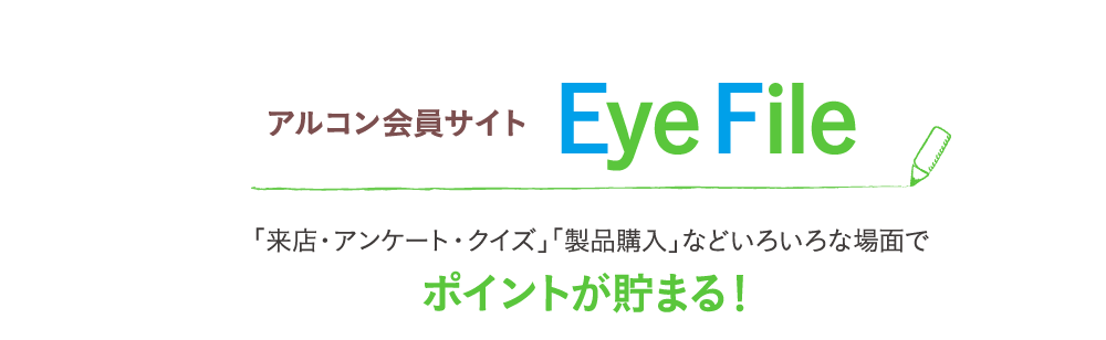 アルコン会員サイトEyeFil 「来店・アンケート・クイズ」「製品購入」などいろいろな場面でポイントが貯まる!