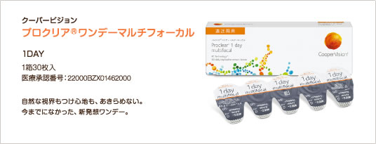 プロクリアワンデーマルチフォーカル 商品画像