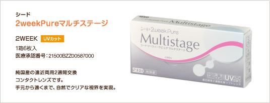 2weekpureマルチステージ 商品画像
