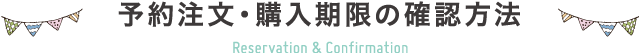 予約注文・購入期限の確認方法