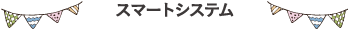 スマートシステム