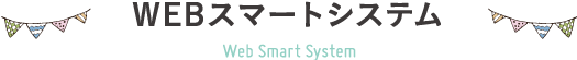 WEBスマートシステム