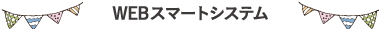 スマートシステム