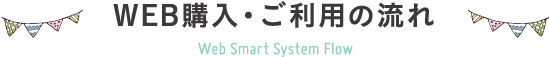WEB購入・ご利用の流れ